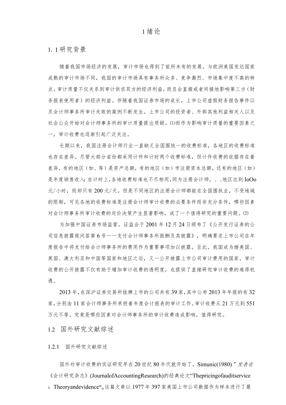 上市公司审计收费影响因素实证研究24878.docx_第3页