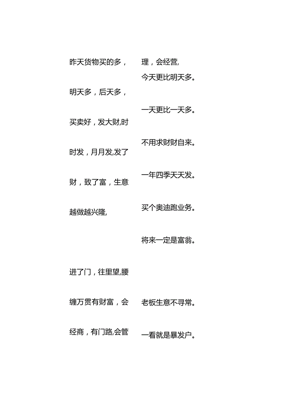 遇到店铺老板的乞讨谣模板.docx_第2页