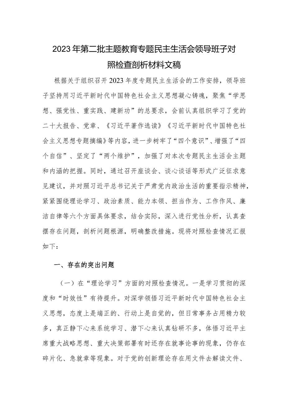 2023年第二批主题教育专题民主生活会领导班子对照检查剖析材料文稿.docx_第1页