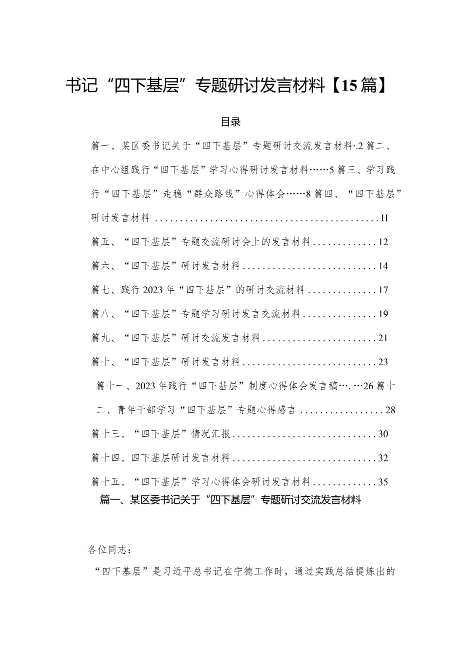 书记“四下基层”专题研讨发言材料【15篇】.docx_第1页