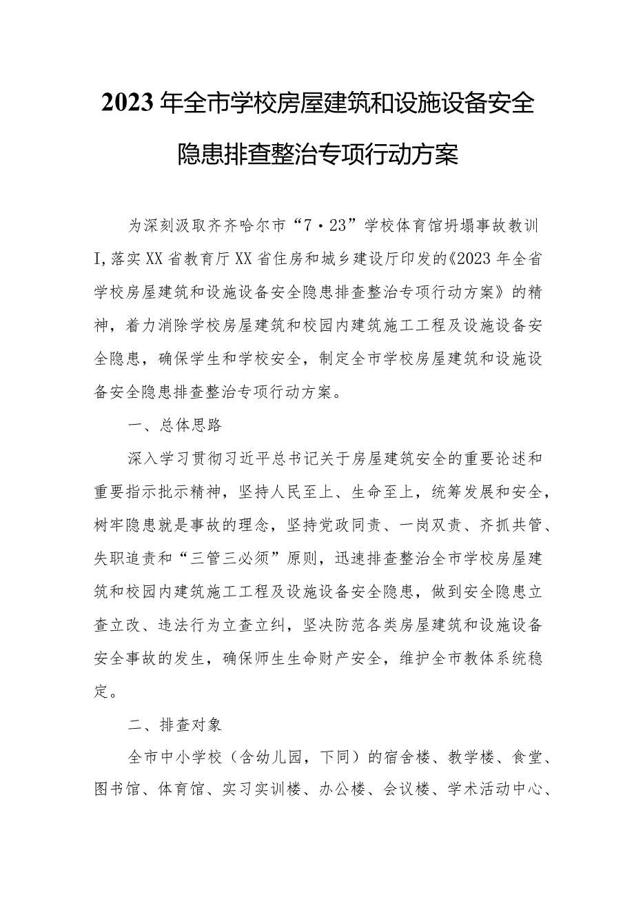 2023年全市学校房屋建筑和设施设备安全隐患排查整治专项行动方案.docx_第1页