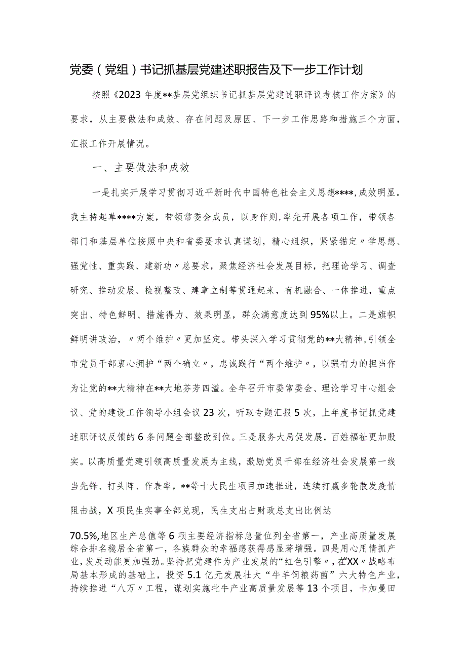 党委（党组）书记抓基层党建述职报告及下一步工作计划.docx_第1页