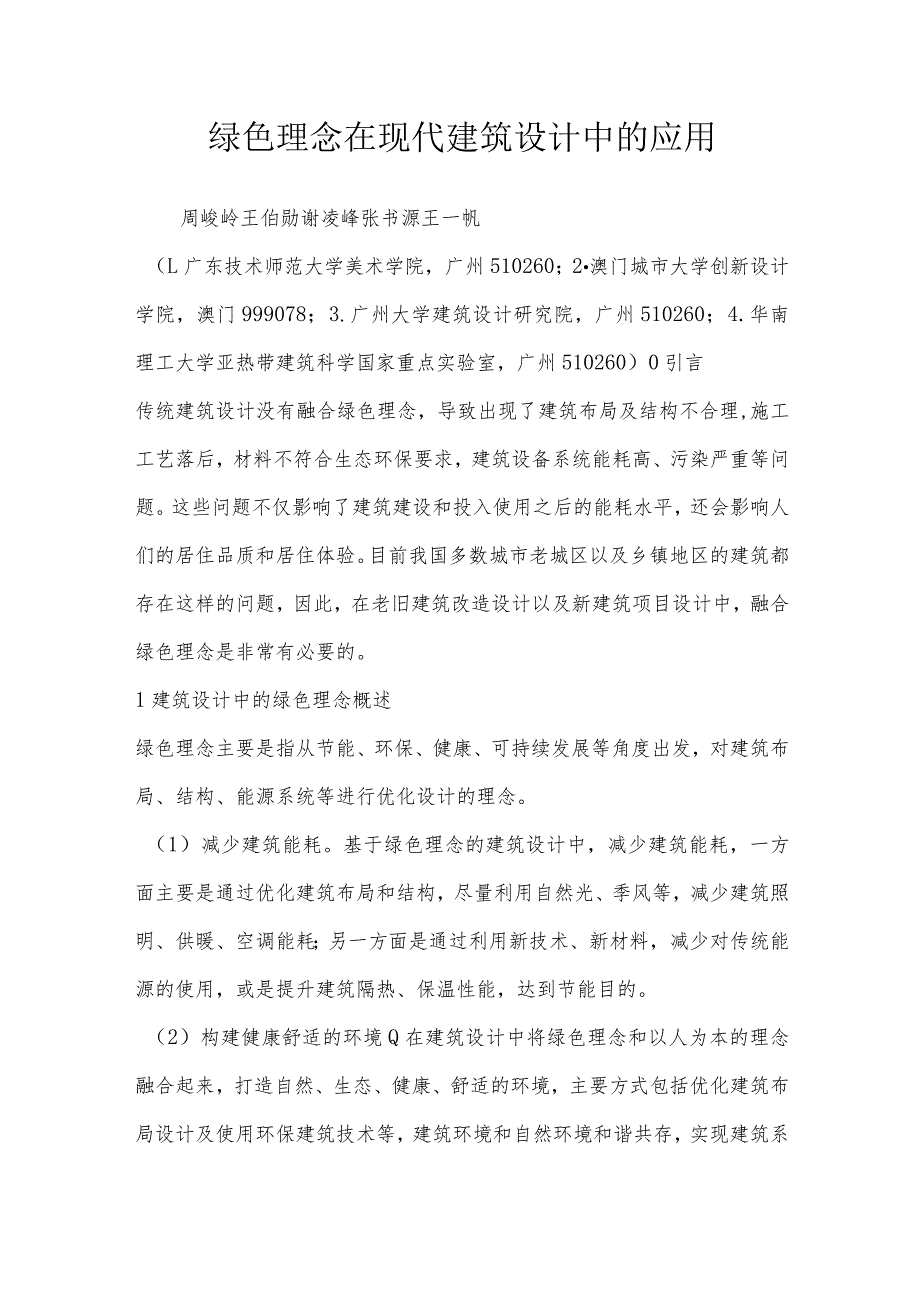 绿色理念在现代建筑设计中的应用.docx_第1页