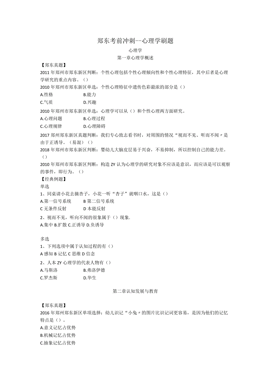 郑东考前心理学刷题7.10号.docx_第1页