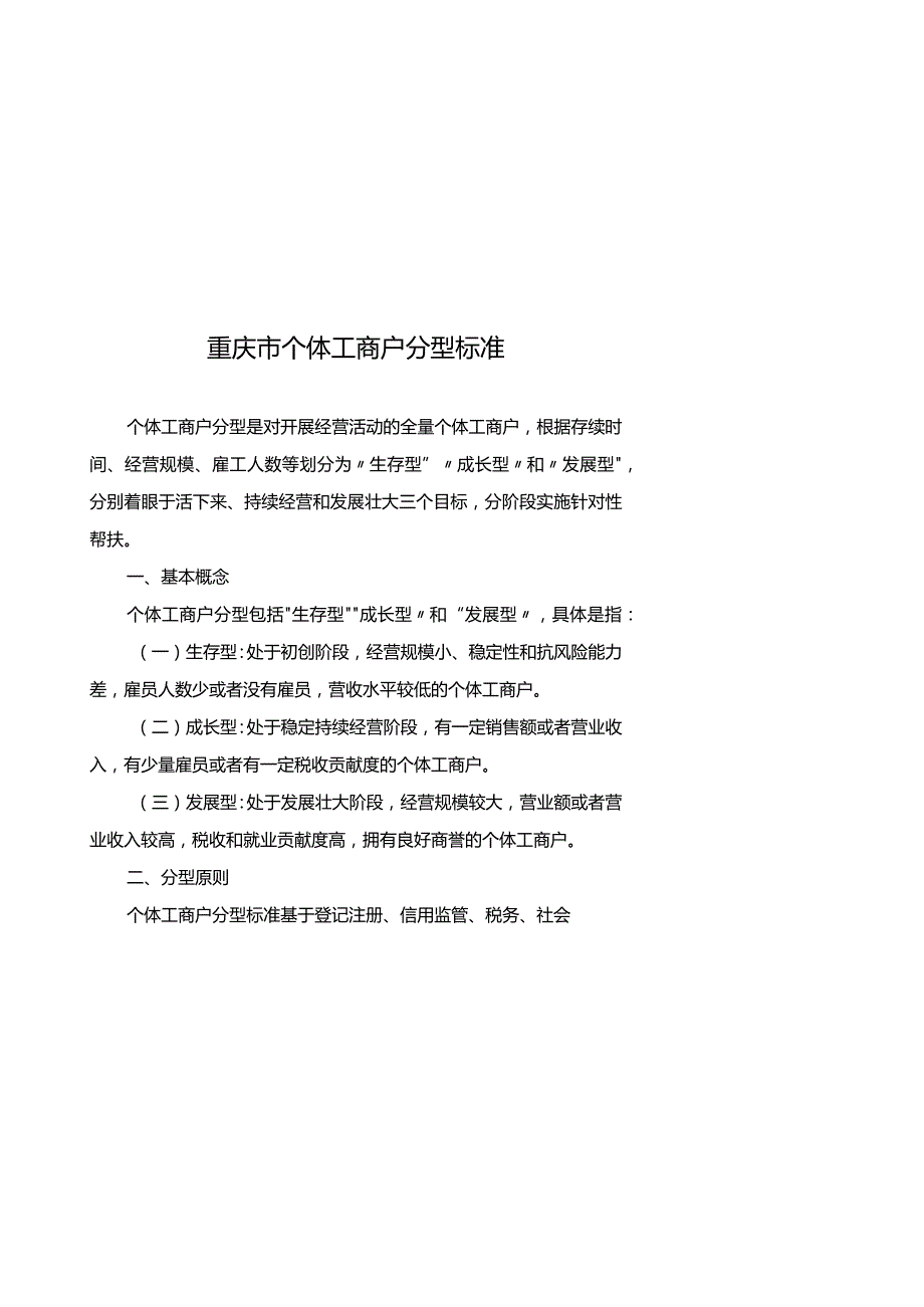 重庆市个体工商户分型标准、分类标准.docx_第1页