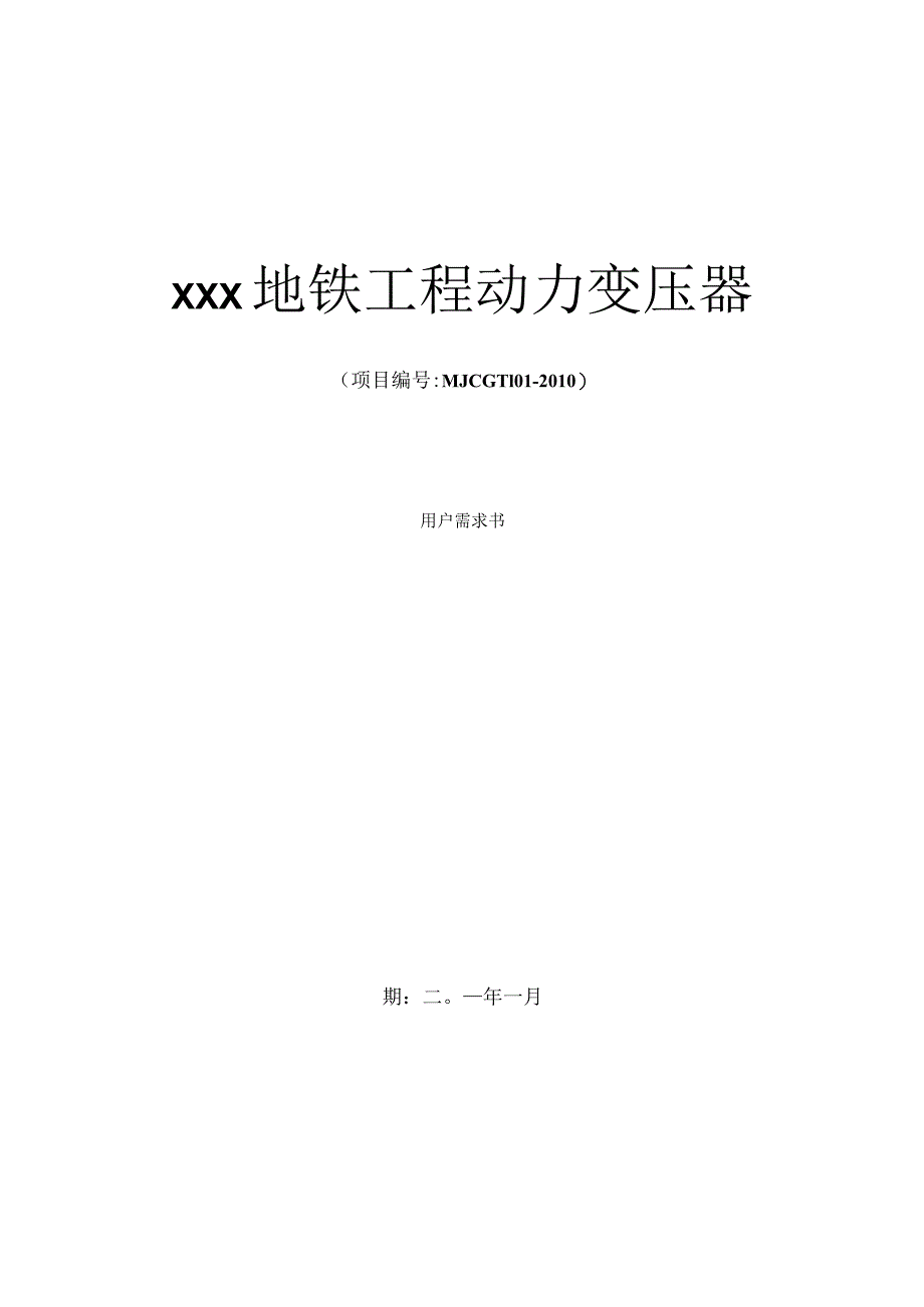 地铁工程动力变压器用户需求书.docx_第1页