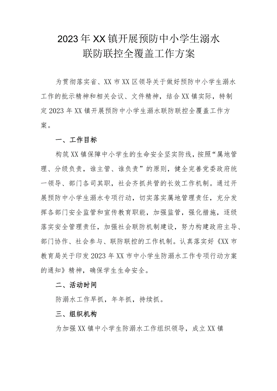 2023年XX镇开展预防中小学生溺水联防联控全覆盖工作方案.docx_第1页