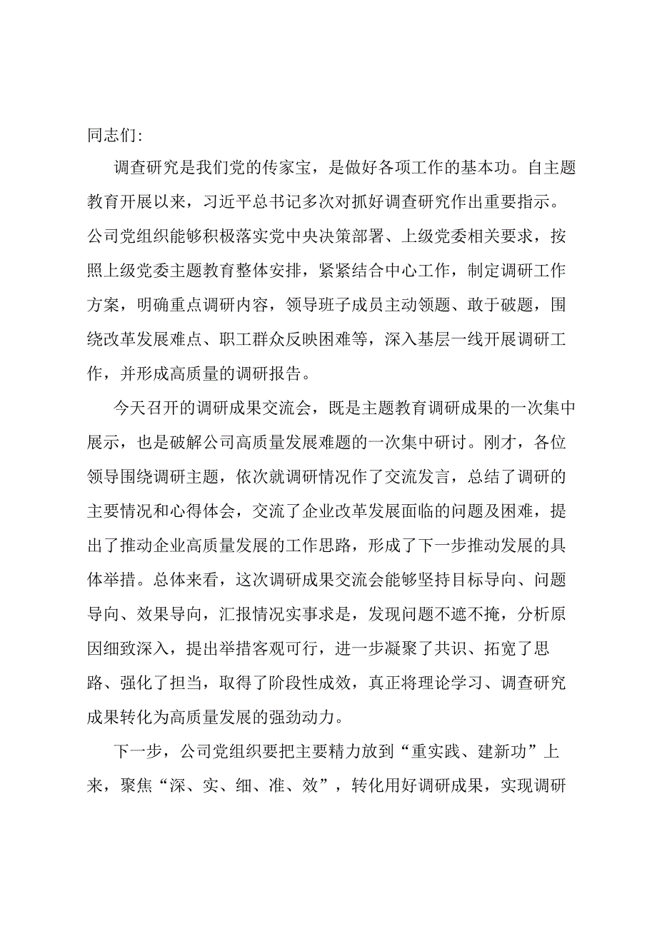 在主题教育调研成果交流会上的讲话.docx_第1页