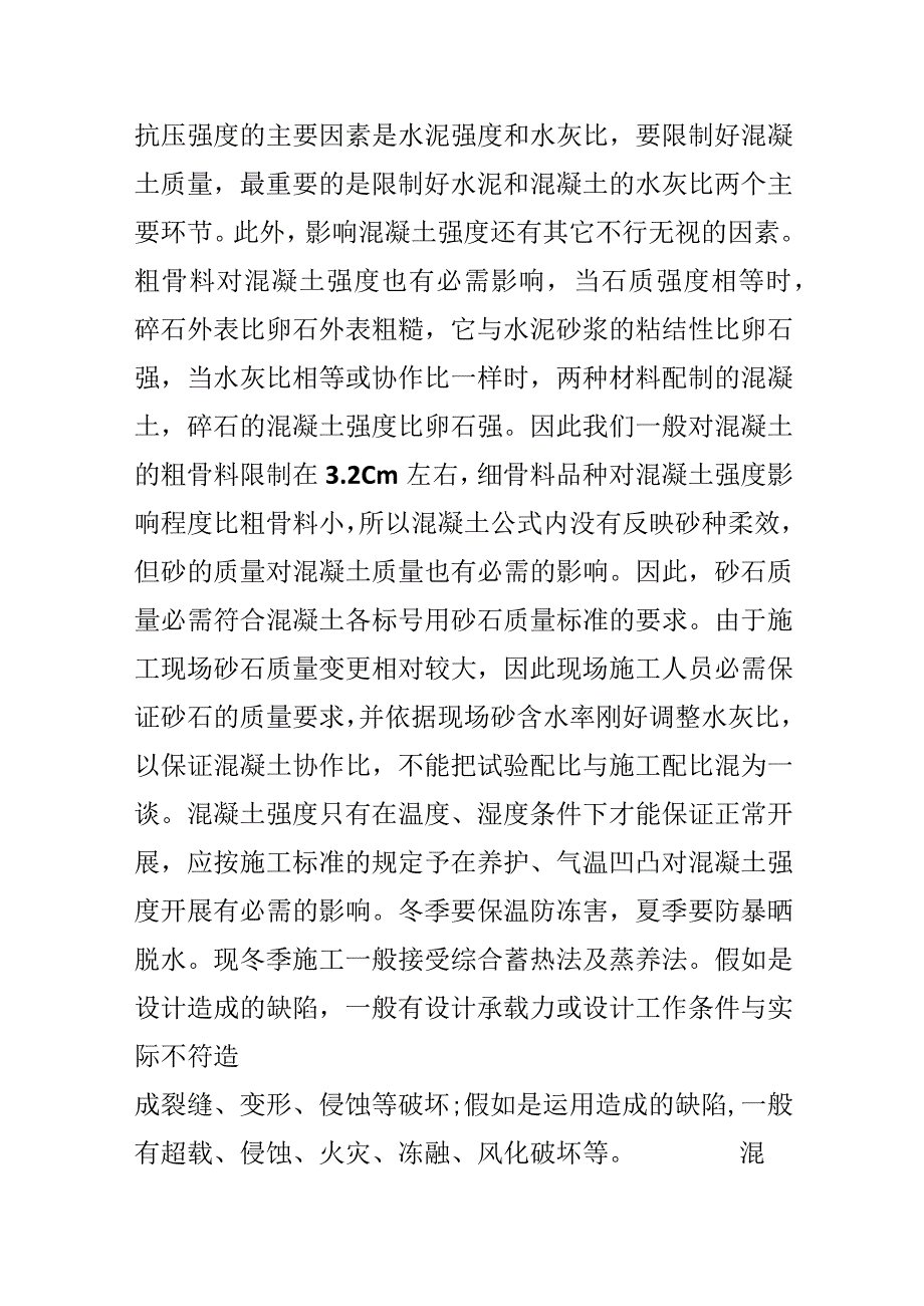 毕业生工程检测加固改造实习报告.docx_第2页