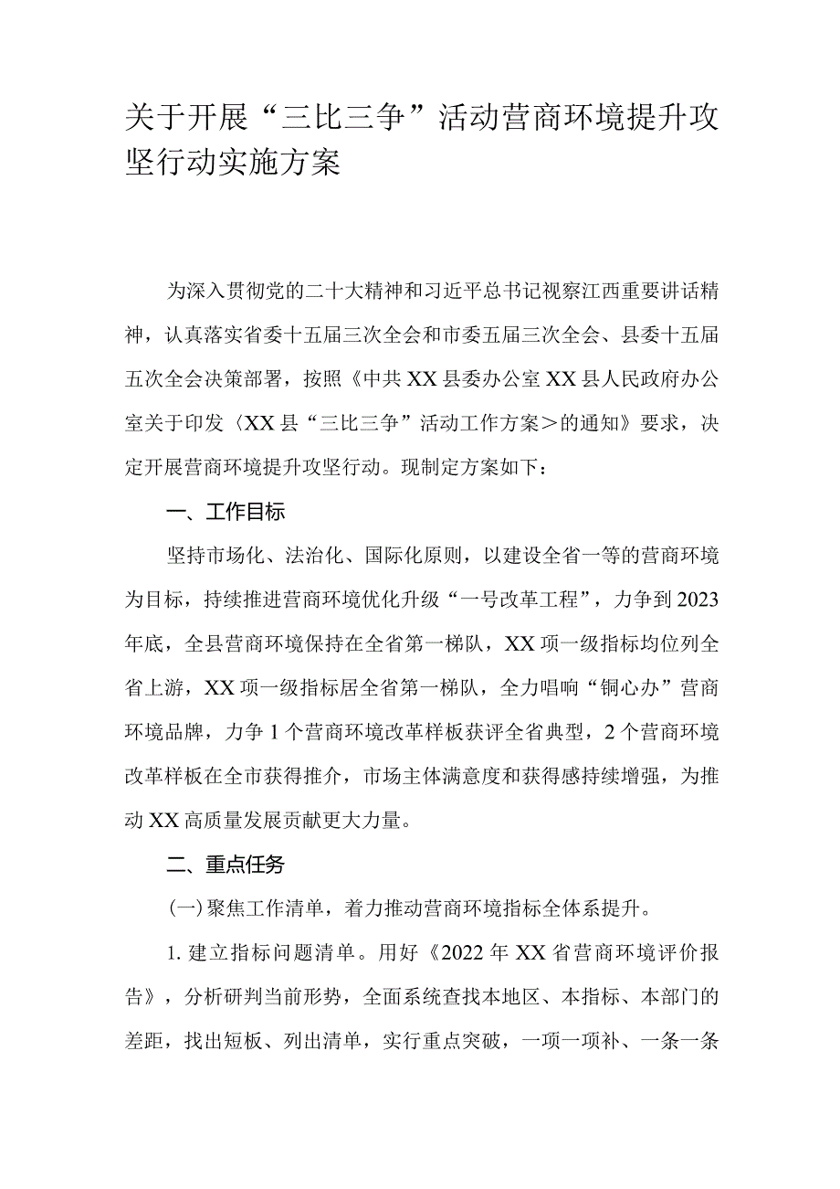 关于开展“三比三争”活动营商环境提升攻坚行动实施方案.docx_第1页