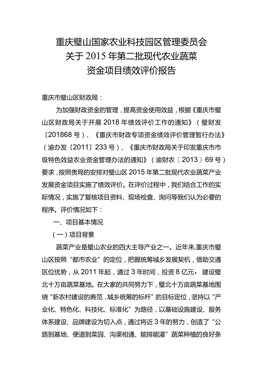 重庆璧山国家农业科技园区管理委员会关于2015年第二批现代农业蔬菜资金项目绩效评价报告.docx_第1页