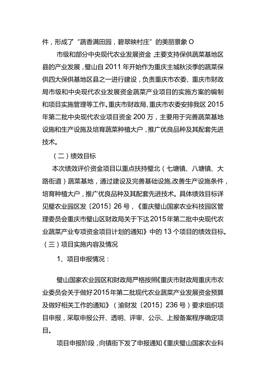 重庆璧山国家农业科技园区管理委员会关于2015年第二批现代农业蔬菜资金项目绩效评价报告.docx_第2页