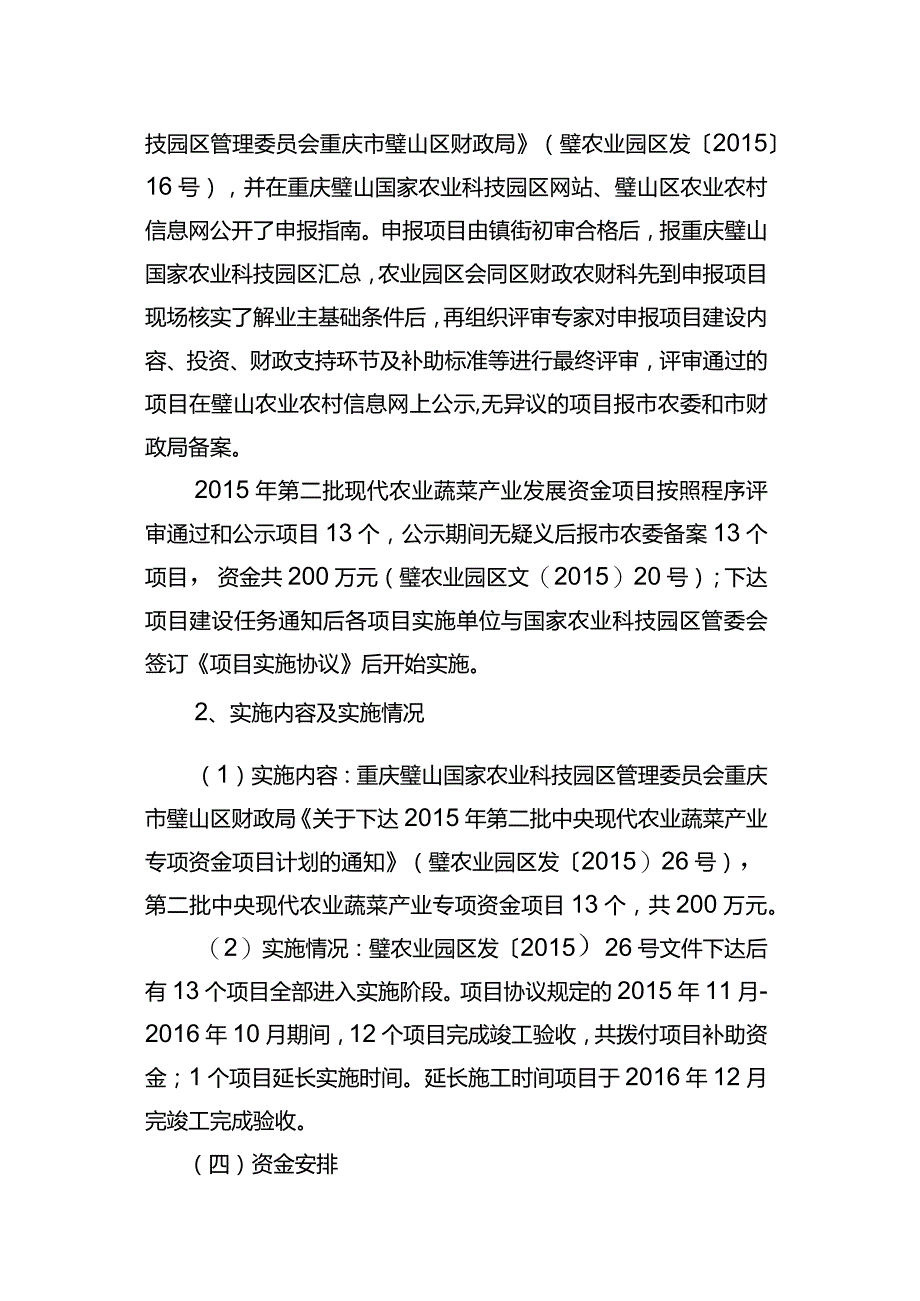 重庆璧山国家农业科技园区管理委员会关于2015年第二批现代农业蔬菜资金项目绩效评价报告.docx_第3页