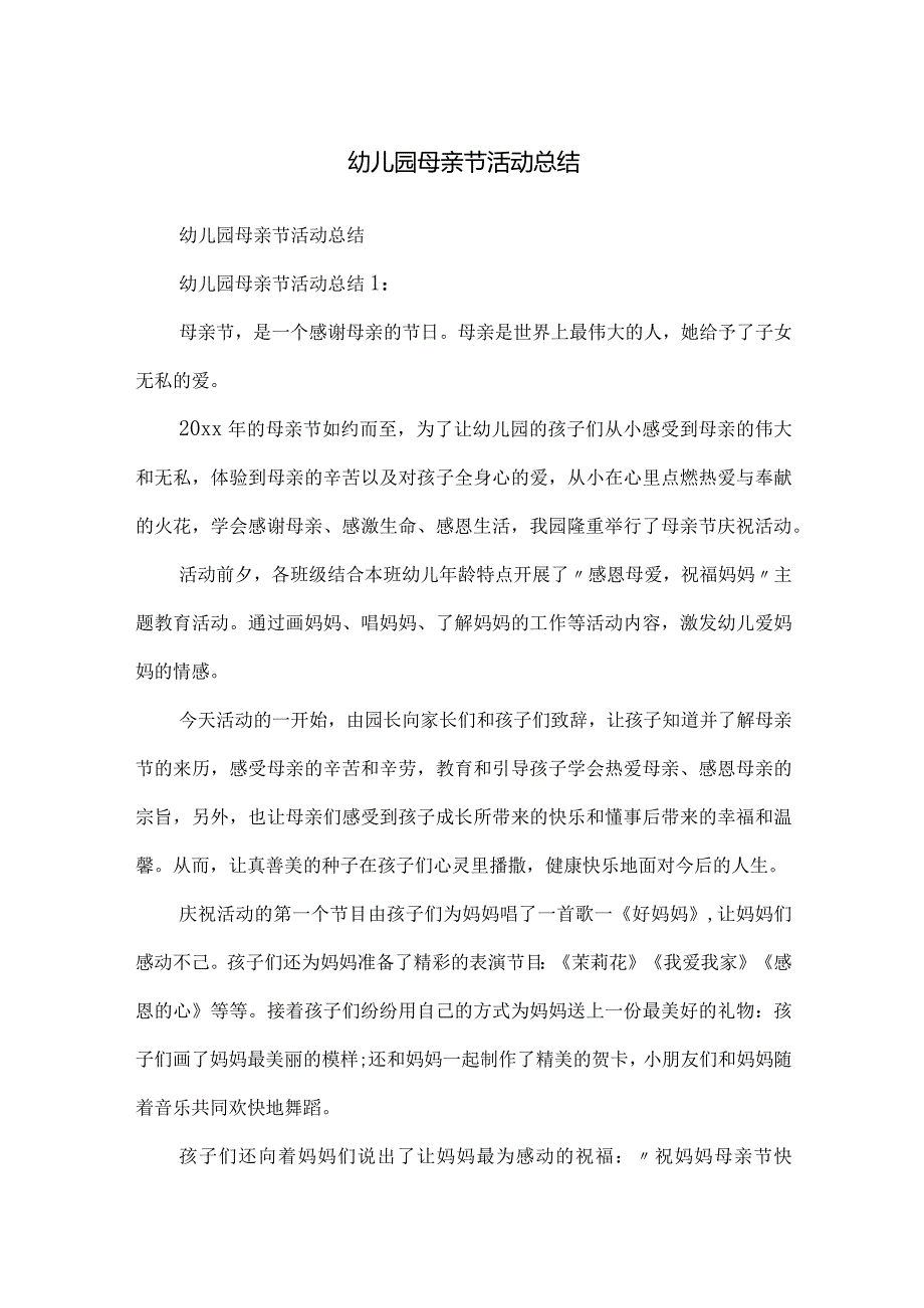 幼儿园母亲节活动总结.docx_第1页