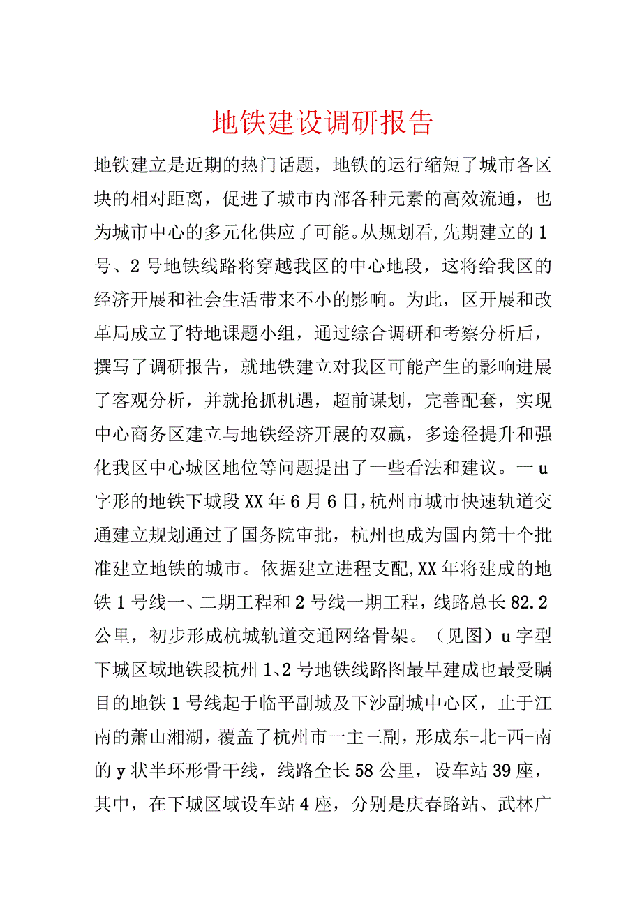 地铁建设调研报告.docx_第1页