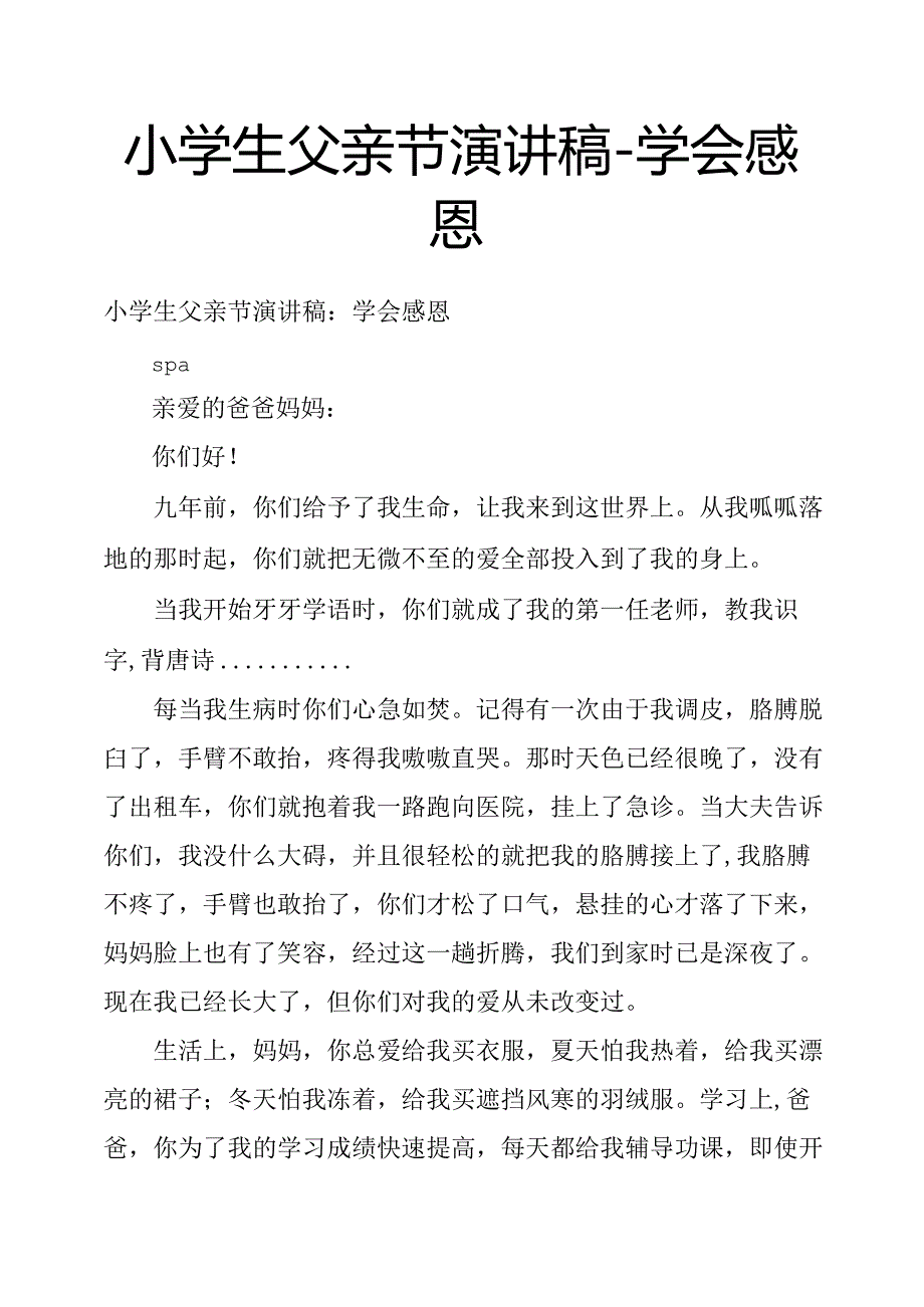 小学生父亲节演讲稿学会感恩.docx_第1页