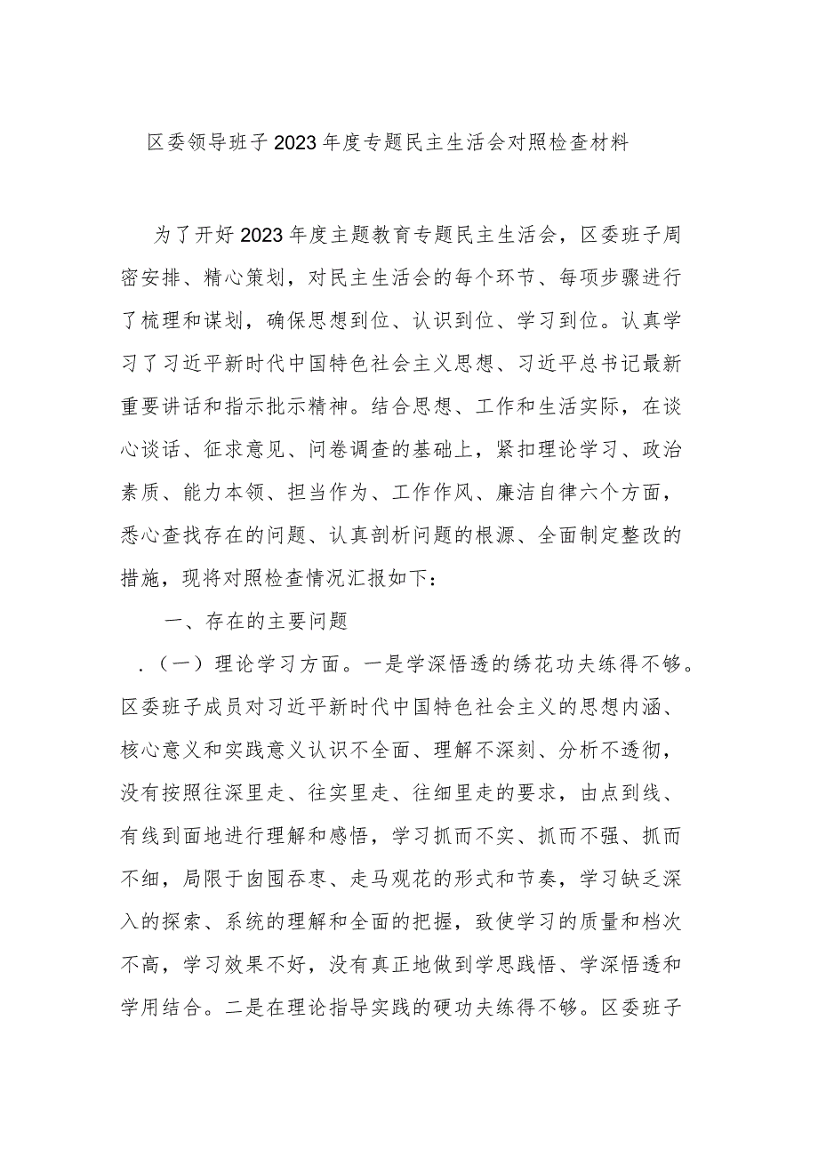 区委领导班子2023年度专题民主生活会对照检查材料.docx_第1页