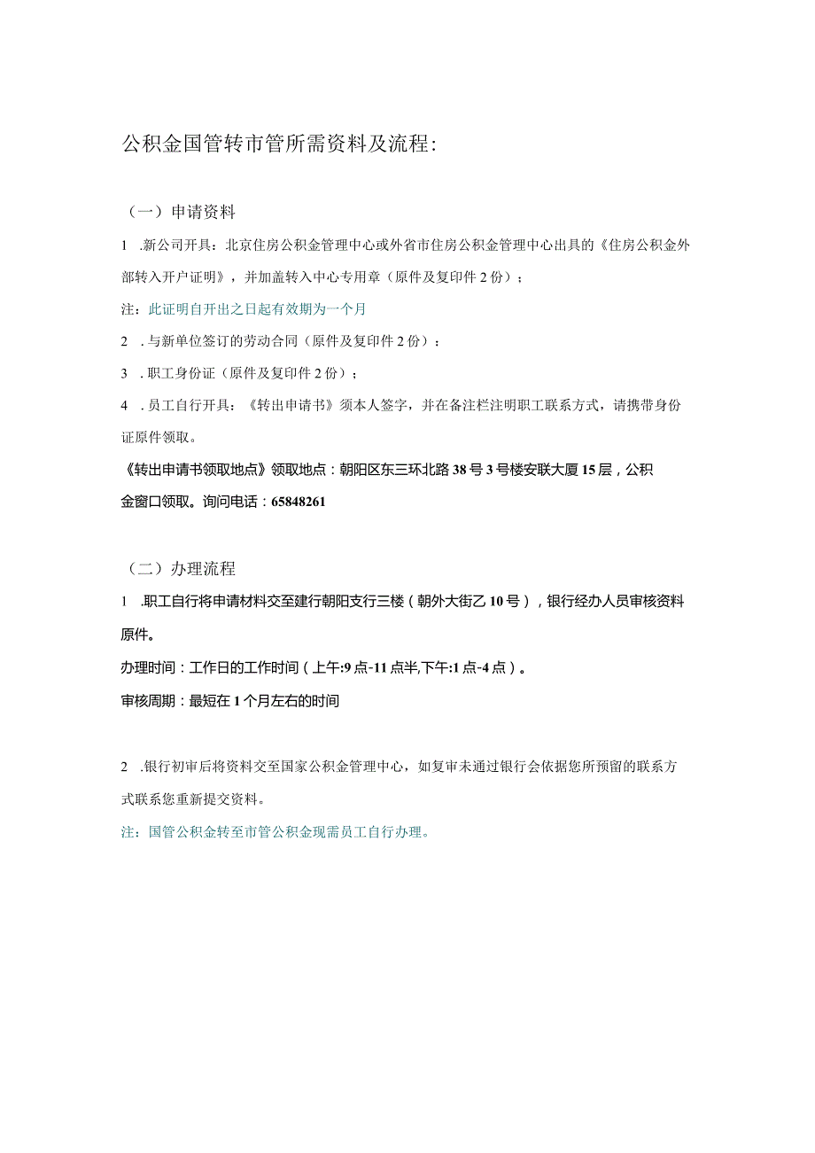 北京住房公积金国管转市管所需材料及办理流程.docx_第1页