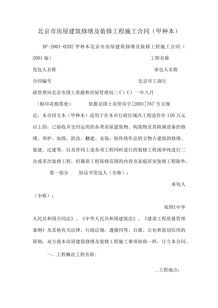 北京市房屋建筑修缮及装修工程施工合同(甲种本)_0.docx_第1页