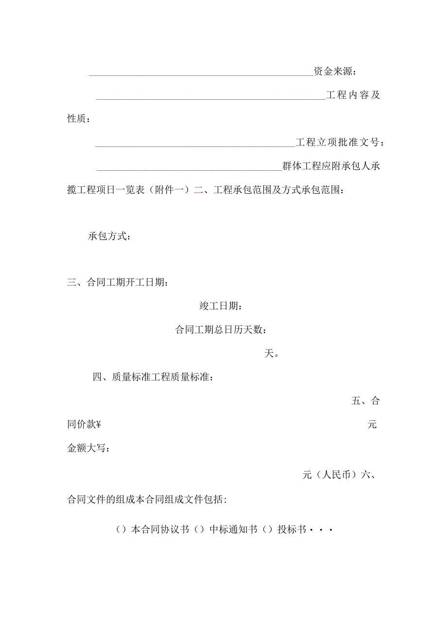 北京市房屋建筑修缮及装修工程施工合同(甲种本)_0.docx_第2页