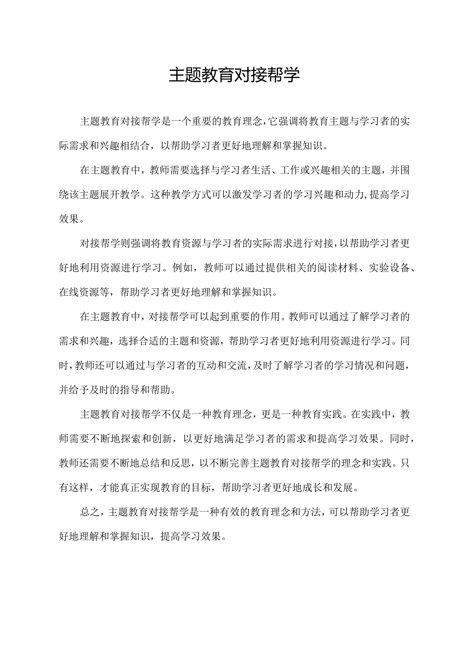 主题教育对接帮学.docx_第1页