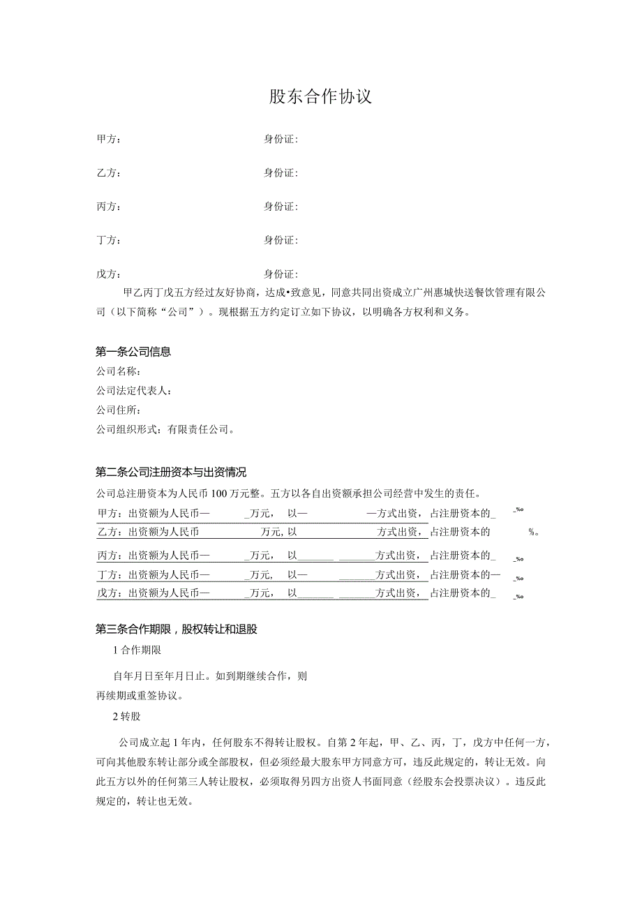 股东合作协议.docx_第1页