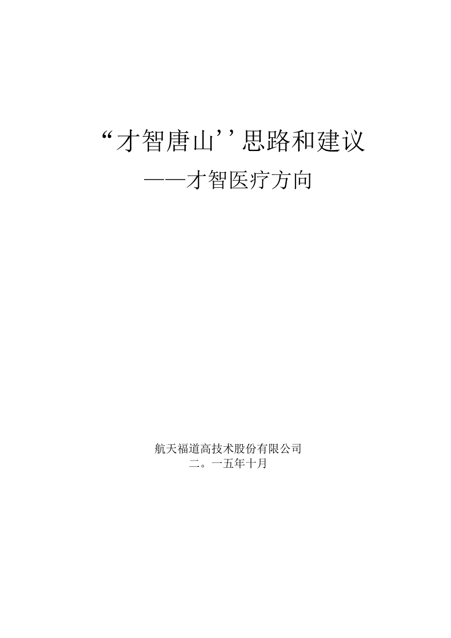 智慧唐山智慧医疗思路和建议.docx_第1页