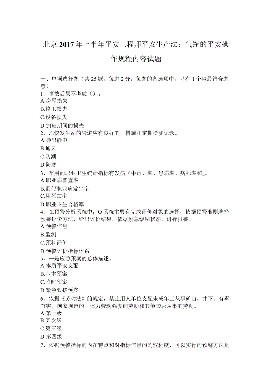 北京2017年上半年安全工程师安全生产法：气瓶的安全操作规程内容试题.docx_第1页