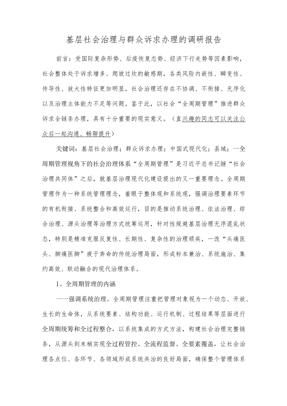 基层社会治理与群众诉求办理的调研报告.docx_第1页