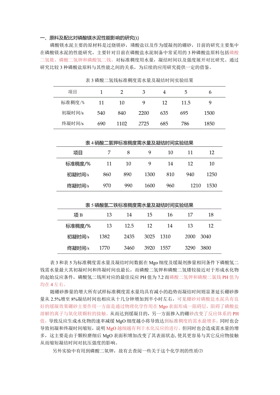 原料及配比对磷酸镁水泥性能影响的研究.docx_第1页