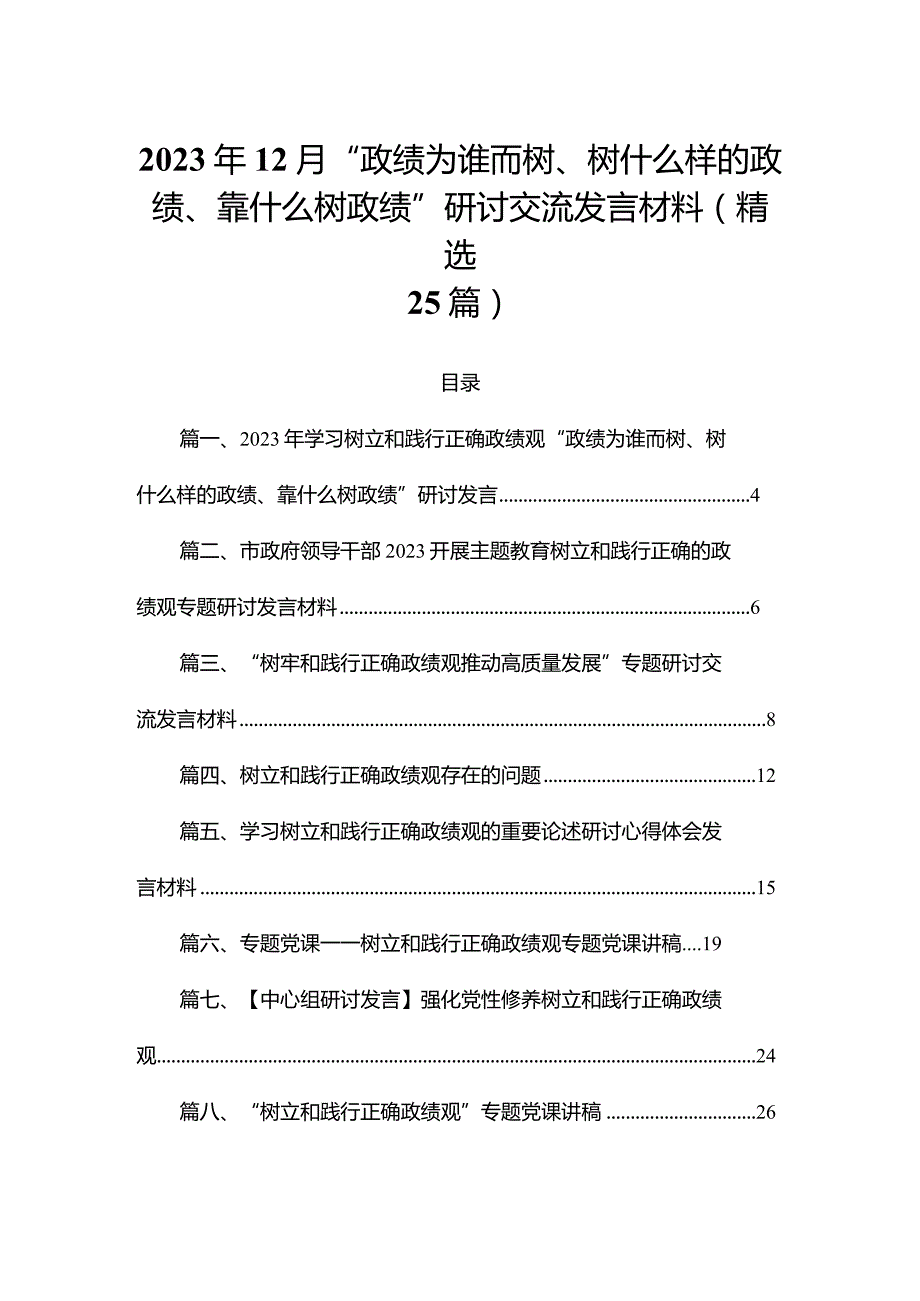 2023年12月“政绩为谁而树、树什么样的政绩、靠什么树政绩”研讨交流发言材料(精选25篇).docx_第1页