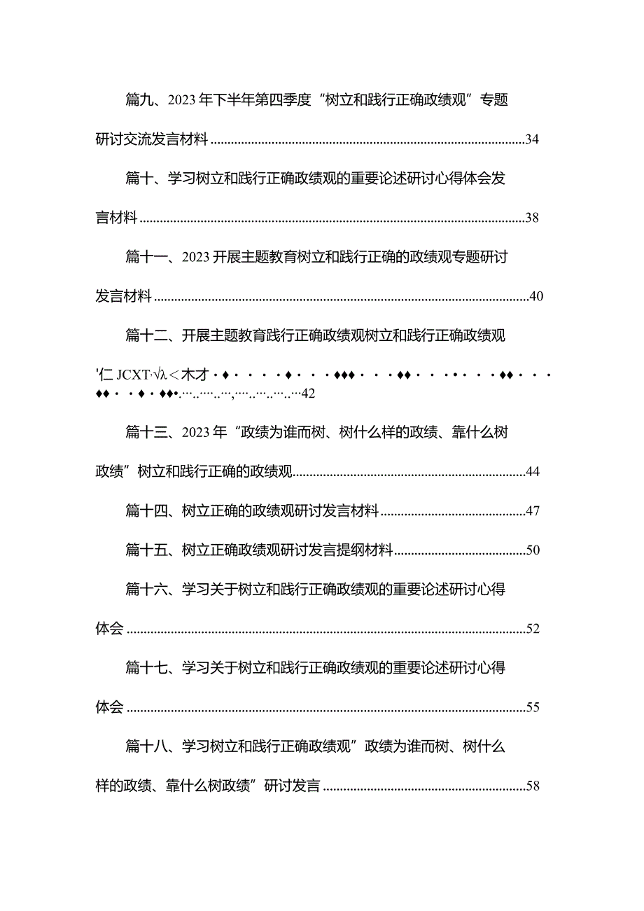 2023年12月“政绩为谁而树、树什么样的政绩、靠什么树政绩”研讨交流发言材料(精选25篇).docx_第2页