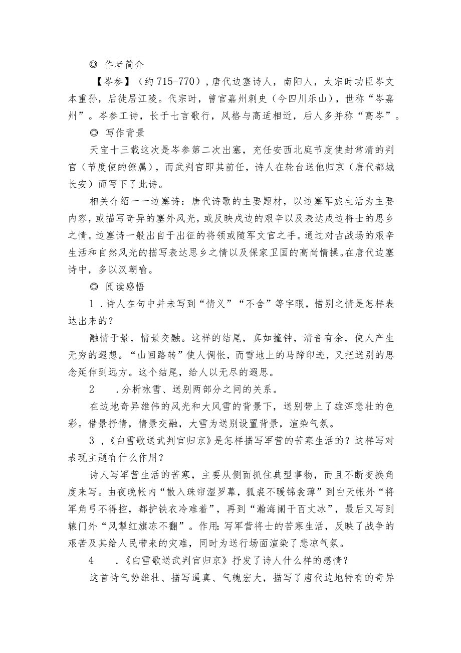 九下课内古诗鉴赏24 诗词曲五首 白雪歌送武判官归京 讲练学案.docx_第2页