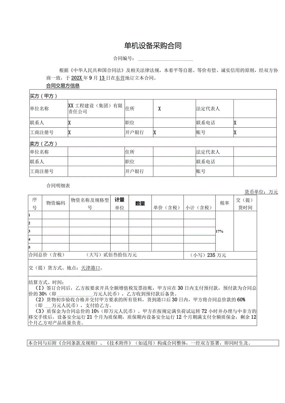 单机设备采购合同（2023年）.docx_第1页