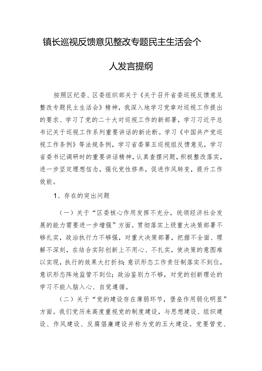 镇长巡视反馈意见整改专题民主生活会个人发言提纲.docx_第1页