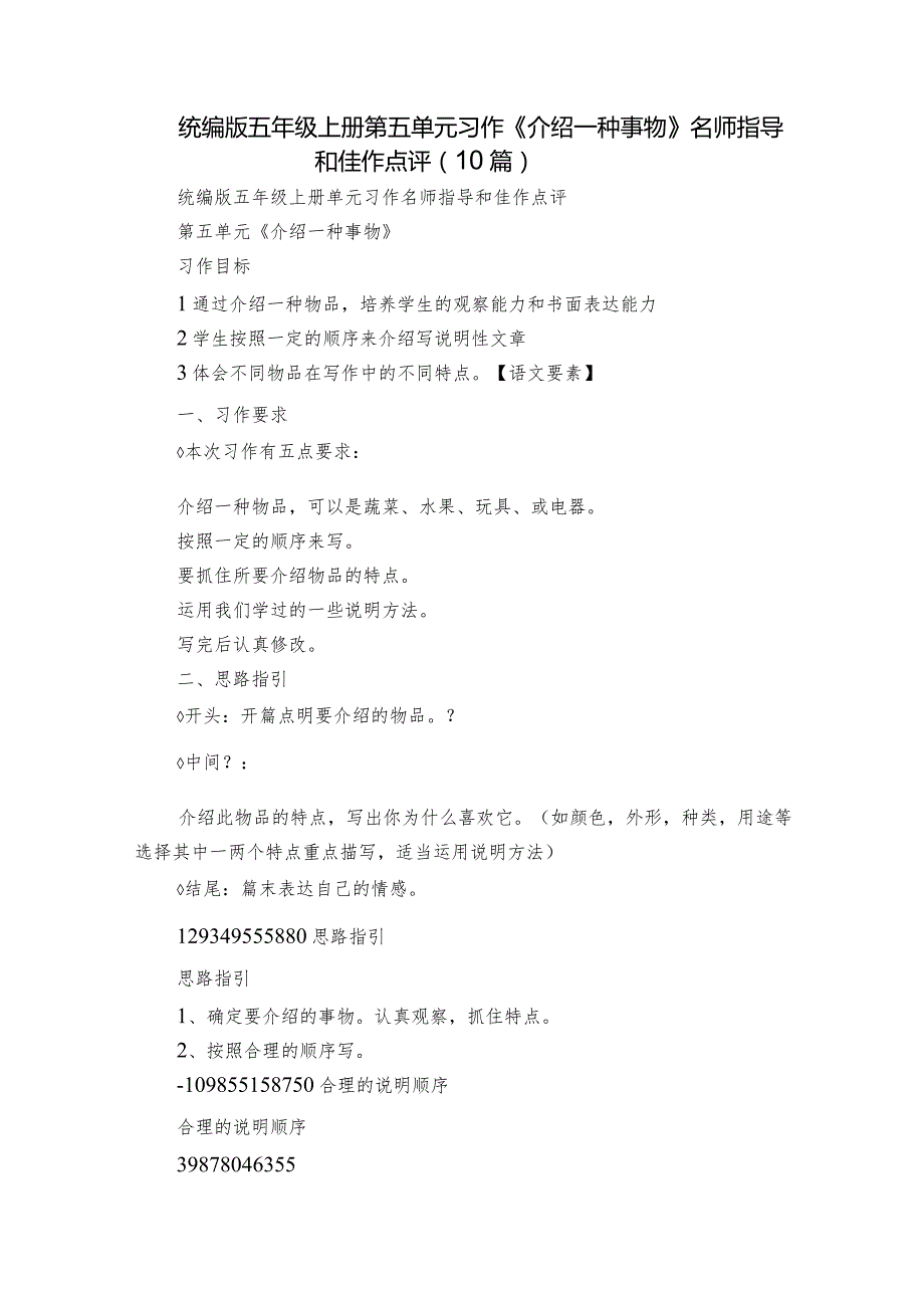 统编版五年级上册第五单元习作《介绍一种事物》名师指导和佳作点评（10篇）.docx_第1页
