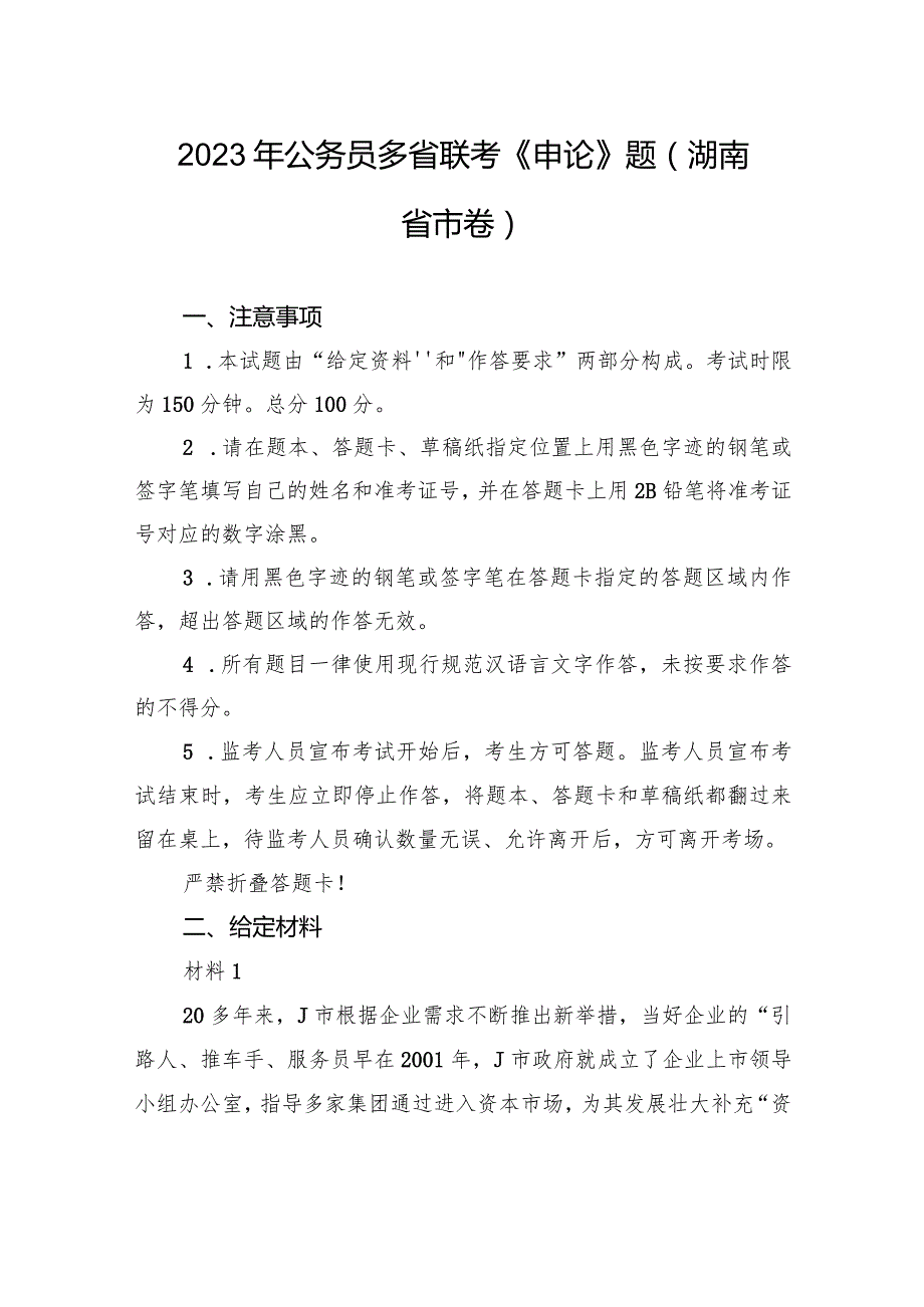 2023年公务员多省联考《申论》题（湖南省市卷）.docx_第1页