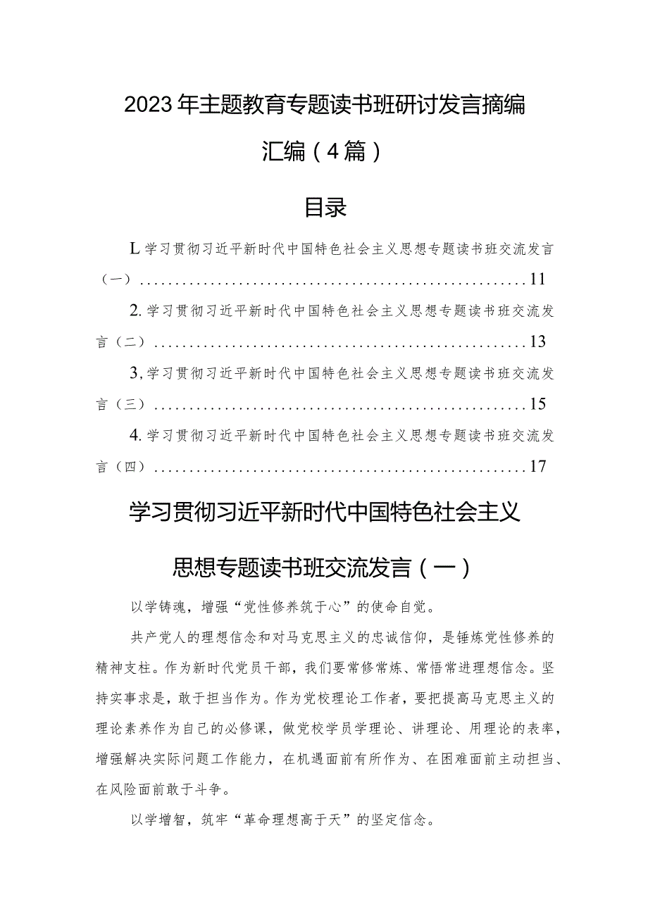 2023年主题教育专题读书班研讨发言摘编汇编（4篇）.docx_第1页