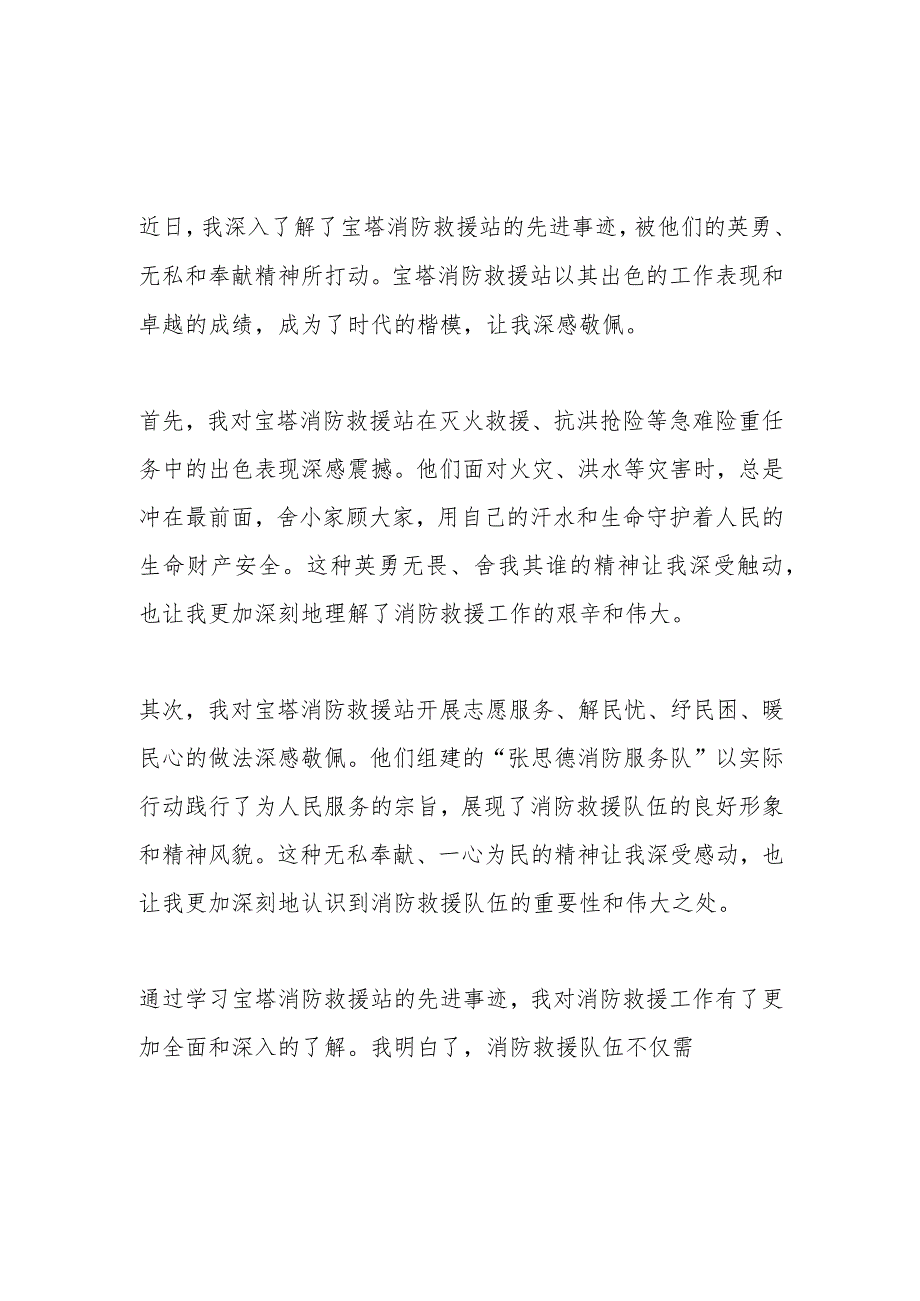 时代楷模宝塔消防救援站先进事迹学习心得体会3篇.docx_第1页