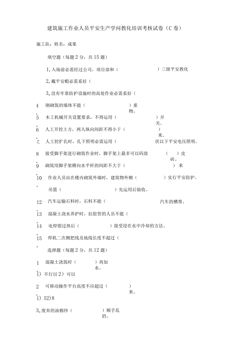 北京市建筑施工作业人员安全生产知识教育培训考核试卷c.docx_第2页