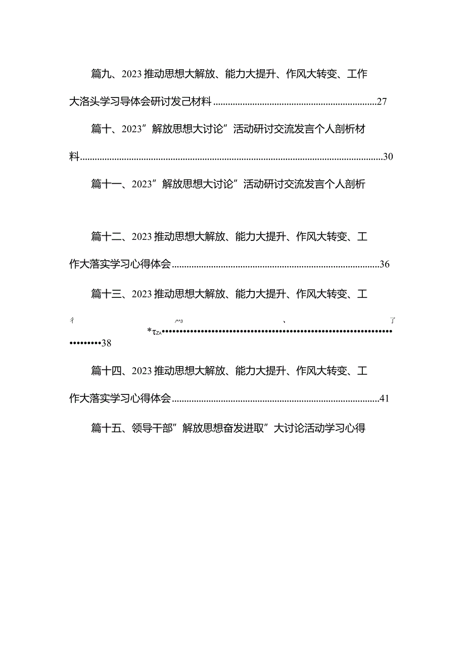 “解放思想大讨论”活动研讨交流发言个人剖析材料最新精选版【15篇】.docx_第2页