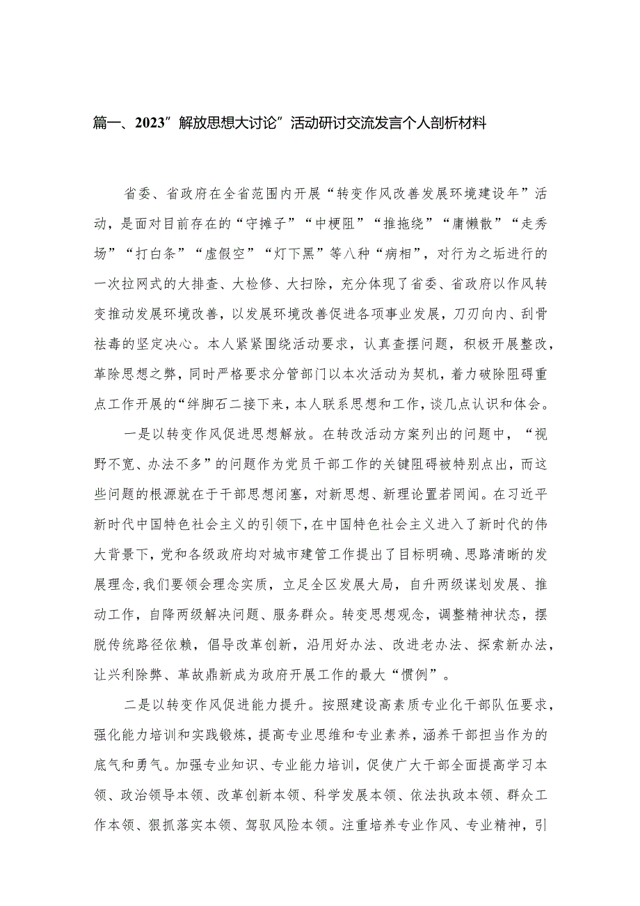 “解放思想大讨论”活动研讨交流发言个人剖析材料最新精选版【15篇】.docx_第3页