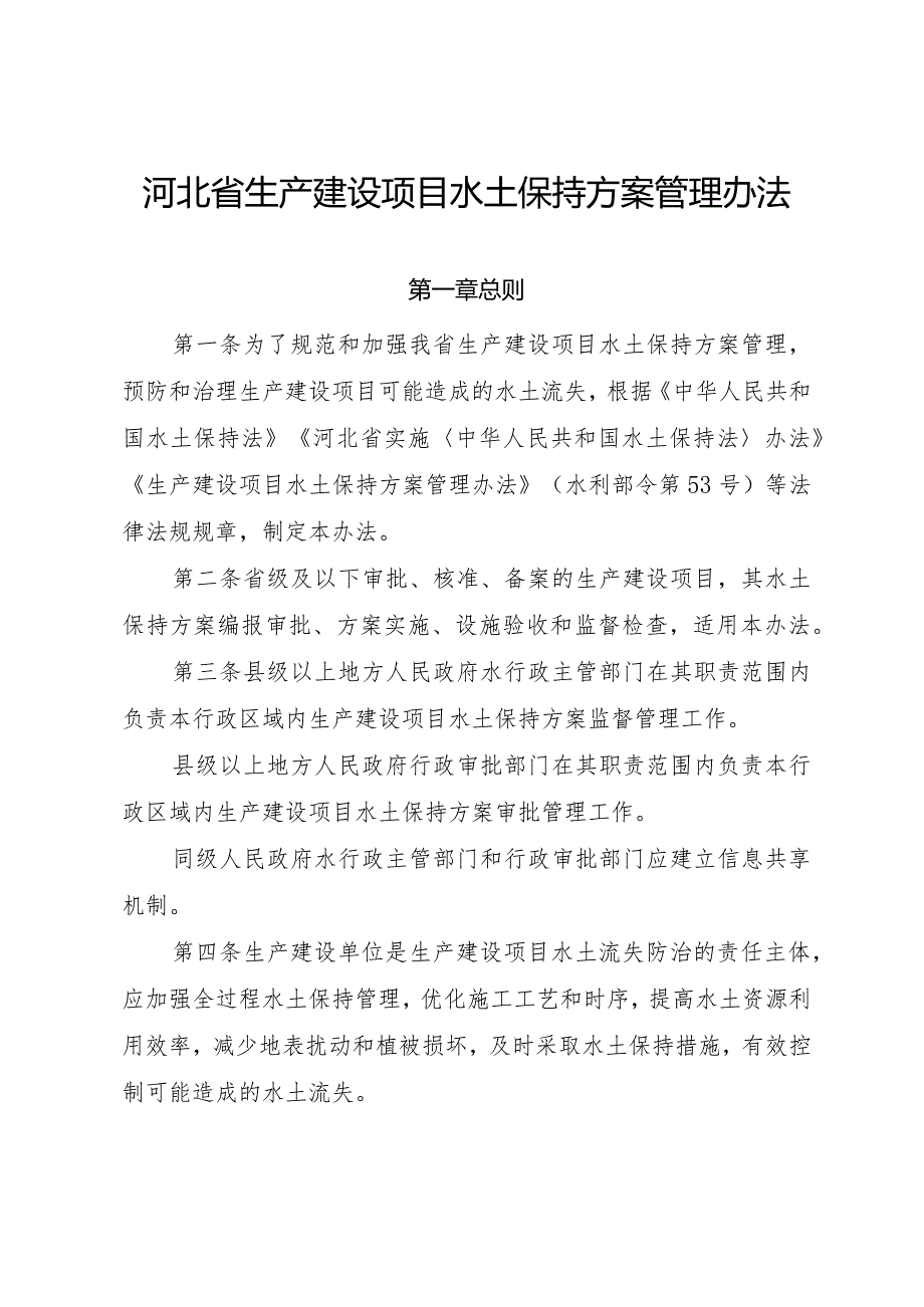 《河北省生产建设项目水土保持方案管理办法》.docx_第1页