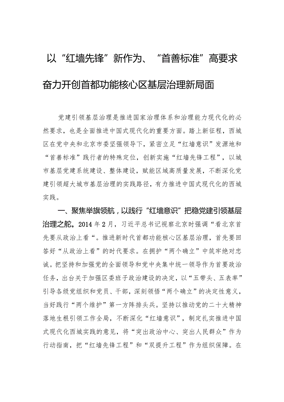 以“红墙先锋”新作为、“首善标准”高要求+奋力开创首都功能核心区基层治理新局面.docx_第1页