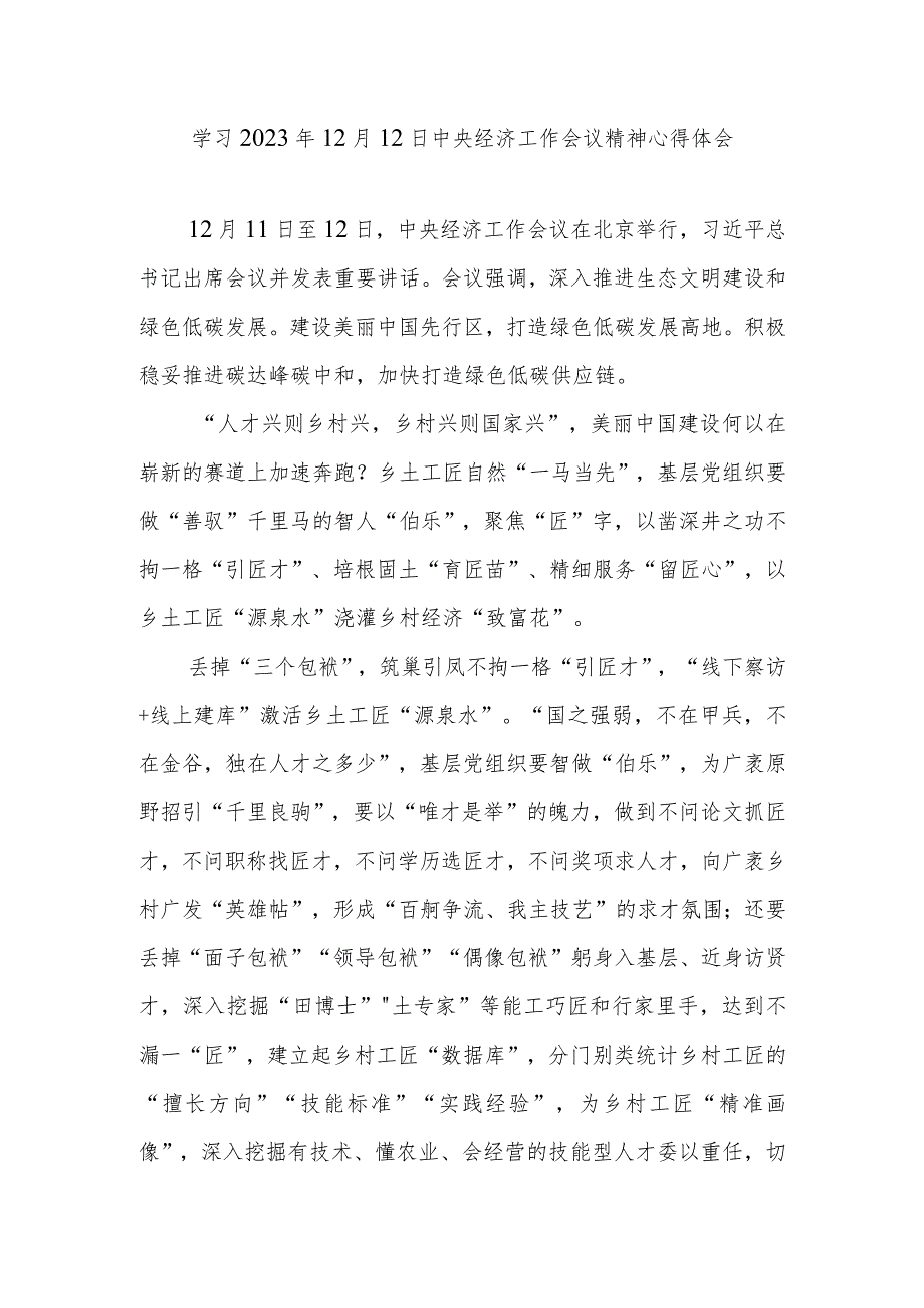 学习2023年12月12日中央经济工作会议精神心得体会3篇.docx_第1页