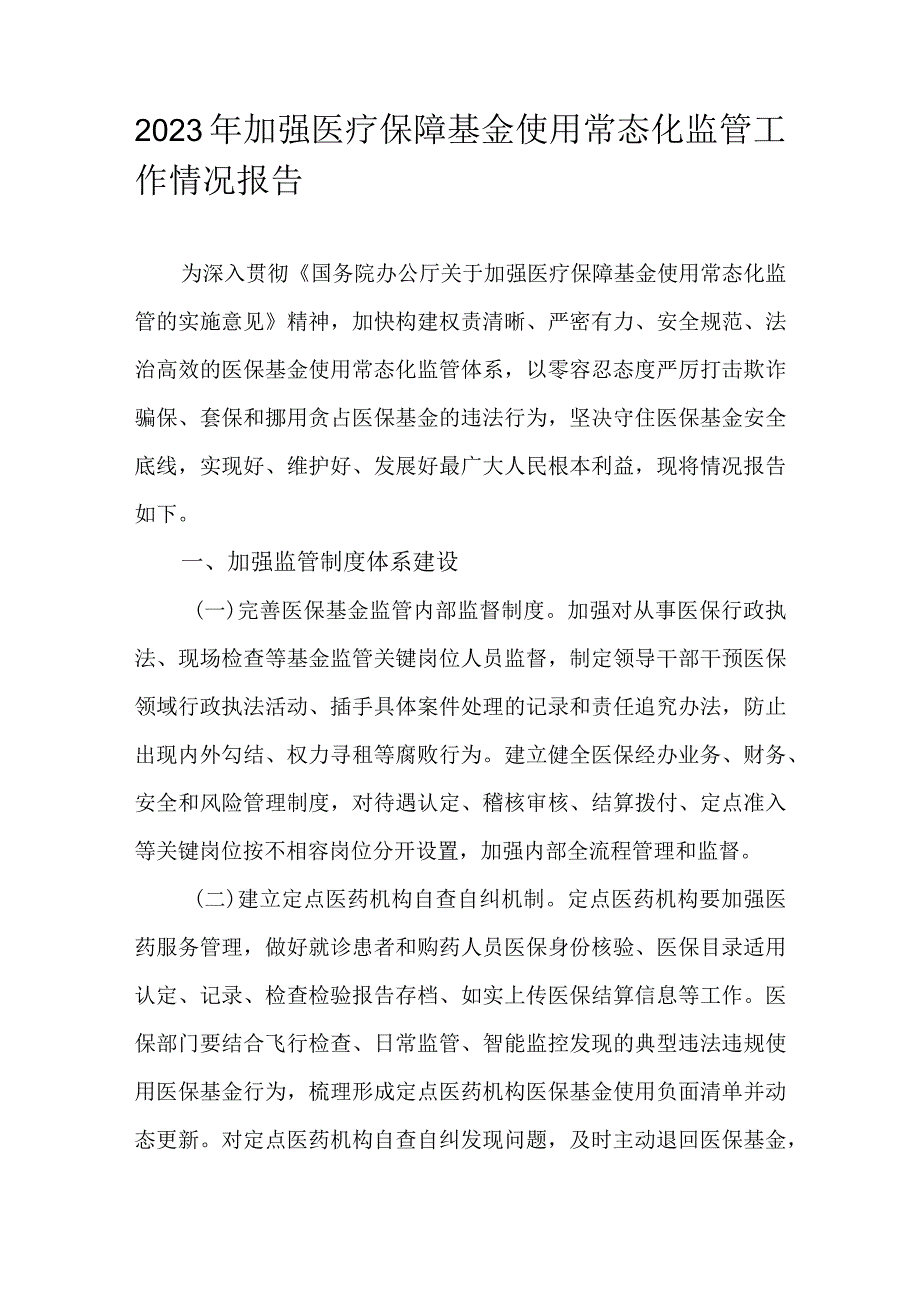 2023年加强医疗保障基金使用常态化监管工作情况报告.docx_第1页