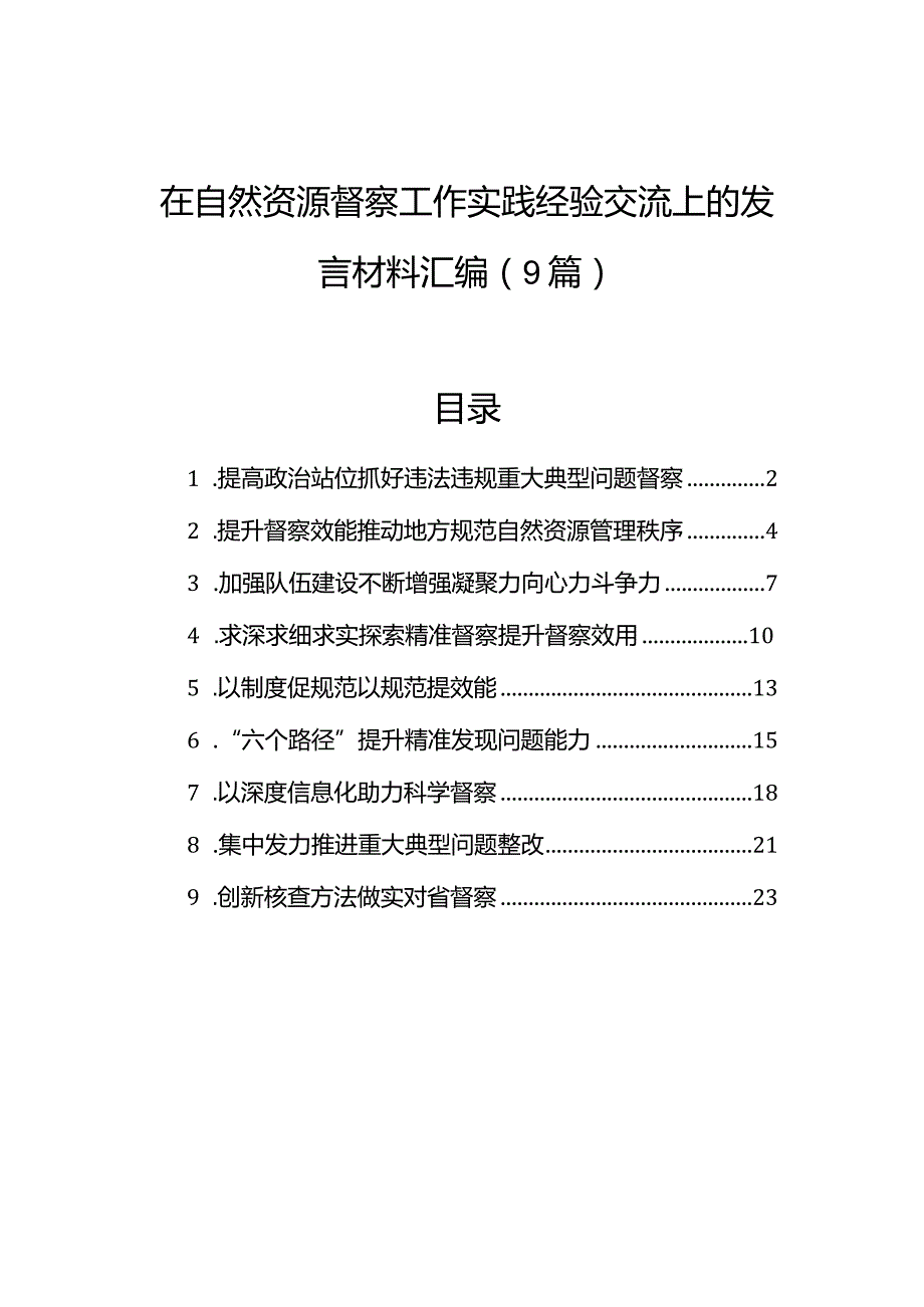 在自然资源督察工作实践经验交流上的发言材料汇编（9篇）.docx_第1页