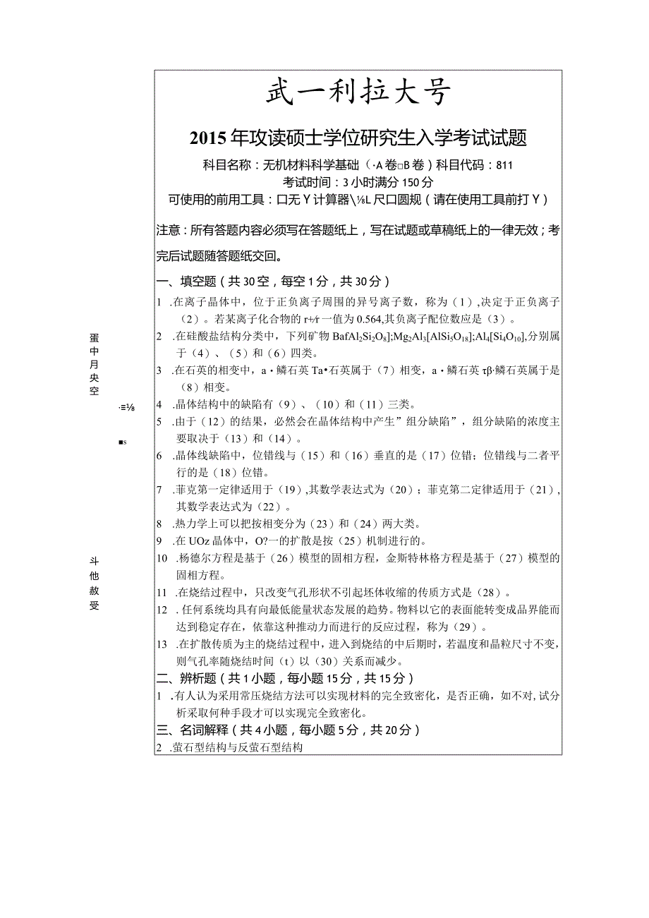 武汉科技大学811无机材料科学基础.docx_第1页