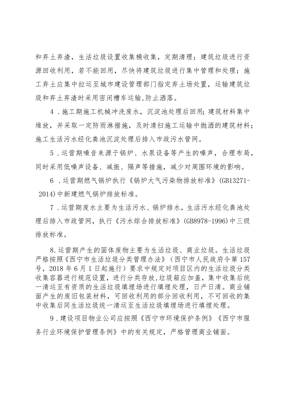 西宁市生态环境局城北区生态环境局建设项目审批书.docx_第3页