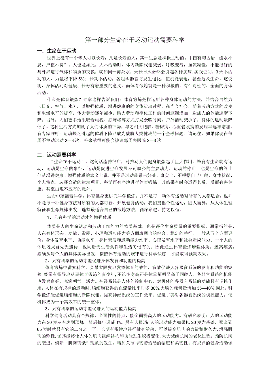 科学健身讲稿精选.docx_第1页